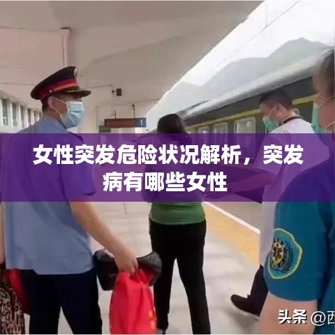 女性突发危险状况解析,突发病有哪些女性