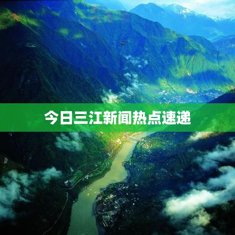 今日三江新闻热点速递