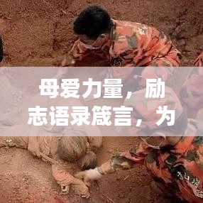 母爱力量，励志语录箴言，为母亲们加油鼓劲！