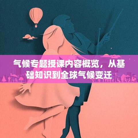 气候专题授课内容概览，从基础知识到全球气候变迁