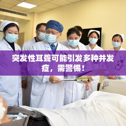 突发性耳聋可能引发多种并发症,需警惕!