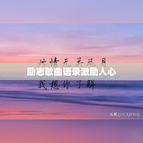 励志歌曲语录激励人心