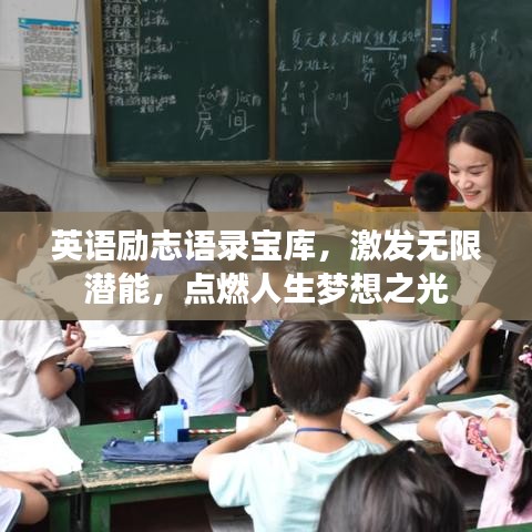 英语励志语录宝库，激发无限潜能，点燃人生梦想之光