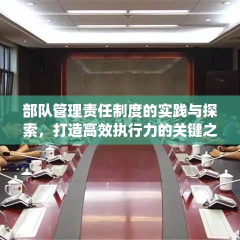 部队管理责任制度的实践与探索，打造高效执行力的关键之路