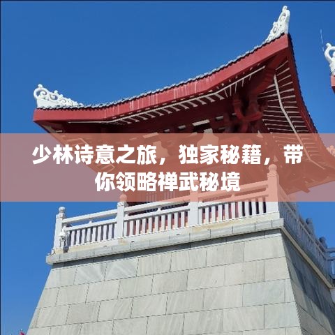 少林诗意之旅，独家秘籍，带你领略禅武秘境