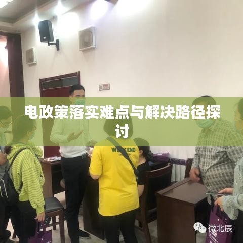 电政策落实难点与解决路径探讨