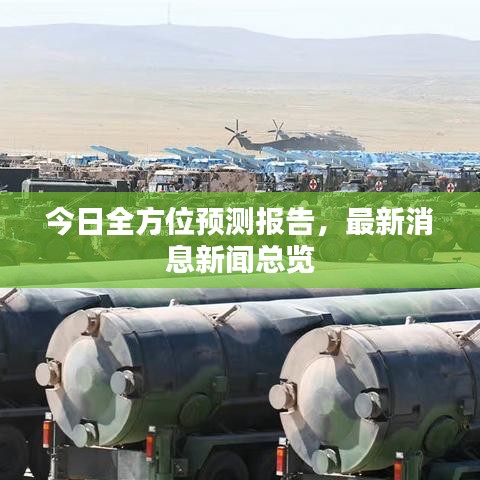 今日全方位预测报告，最新消息新闻总览