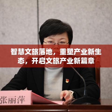 智慧文旅落地，重塑产业新生态，开启文旅产业新篇章