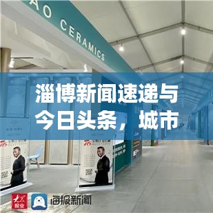 淄博新闻速递与今日头条，城市脉搏的即时传递