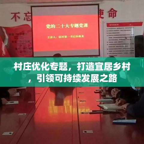村庄优化专题,打造宜居乡村,引领可持续发展之路