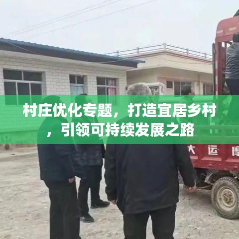 村庄优化专题,打造宜居乡村,引领可持续发展之路