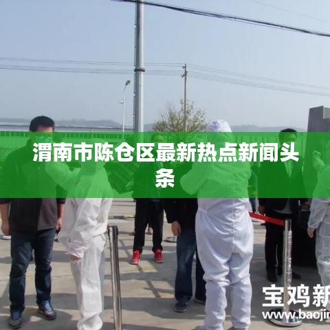 渭南市陈仓区最新热点新闻头条