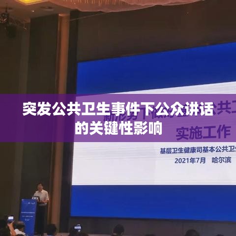 突发公共卫生事件下公众讲话的关键性影响