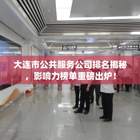 大连市公共服务公司排名揭秘，影响力榜单重磅出炉！