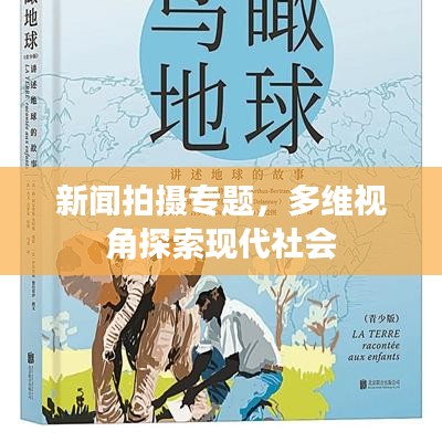 新闻拍摄专题，多维视角探索现代社会