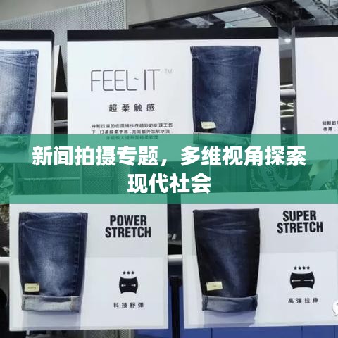 新闻拍摄专题,多维视角探索现代社会