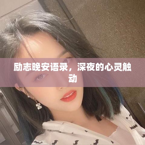 励志晚安语录，深夜的心灵触动