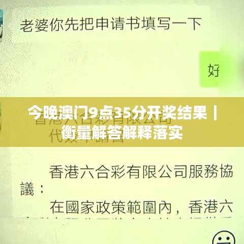 今晚澳门9点35分开奖结果｜衡量解答解释落实