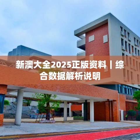 新澳大全2025正版资料|综合数据解析说明