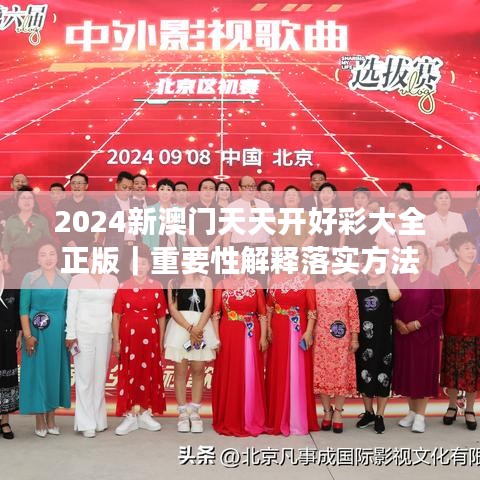 2024新澳门天天开好彩大全正版|重要性解释落实方法