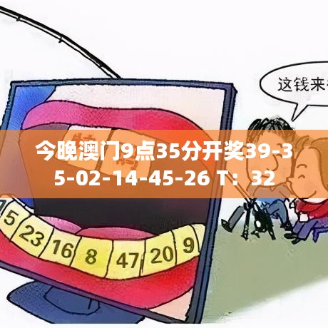 今晚澳门9点35分开奖39-35-02-14-45-26 T：32