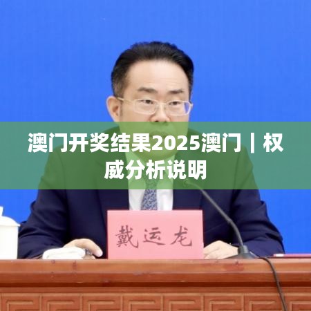 澳门开奖结果2025澳门|权威分析说明