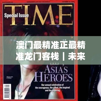 澳门最精准正最精准龙门客栈｜未来规划解析说明