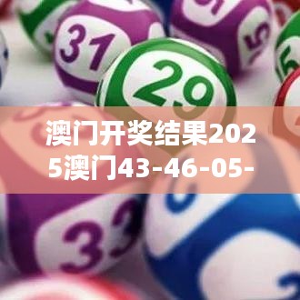 澳门开奖结果2025澳门43-46-05-12-42-33 T：03