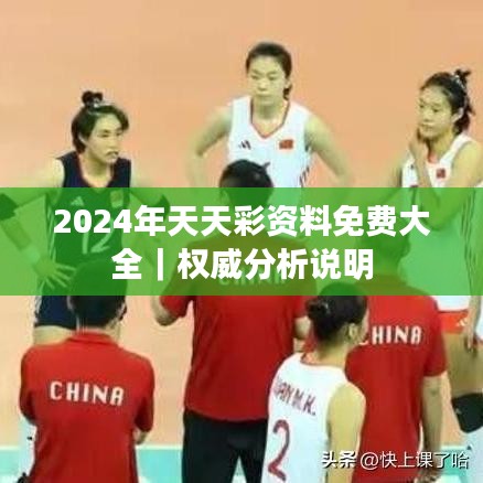 2024年天天彩资料免费大全｜权威分析说明