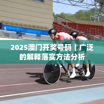 2025澳门开奖号码|广泛的解释落实方法分析