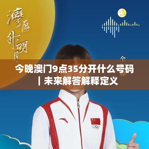 今晚澳门9点35分开什么号码｜未来解答解释定义