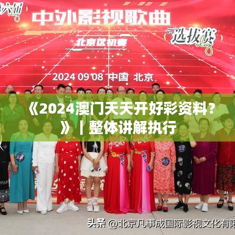 《2024澳门天天开好彩资料?》|整体讲解执行