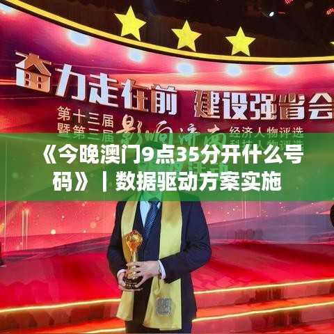 《今晚澳门9点35分开什么号码》|数据驱动方案实施
