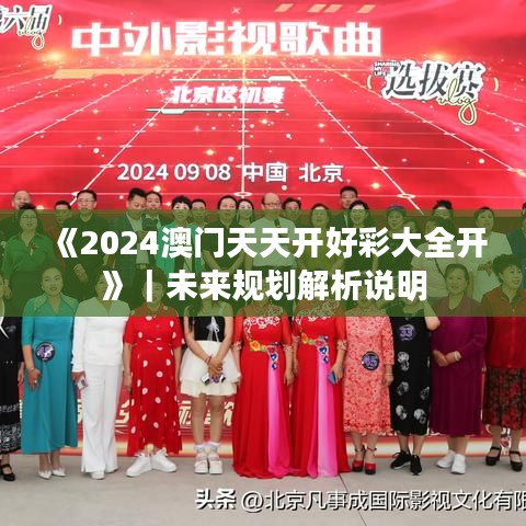 《2024澳门天天开好彩大全开》|未来规划解析说明