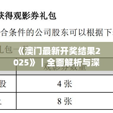 《澳门最新开奖结果2025》|全面解析与深度体验