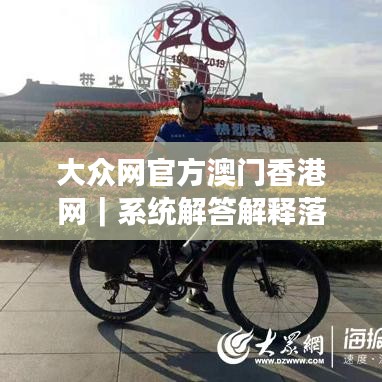 大众网官方澳门香港网｜系统解答解释落实