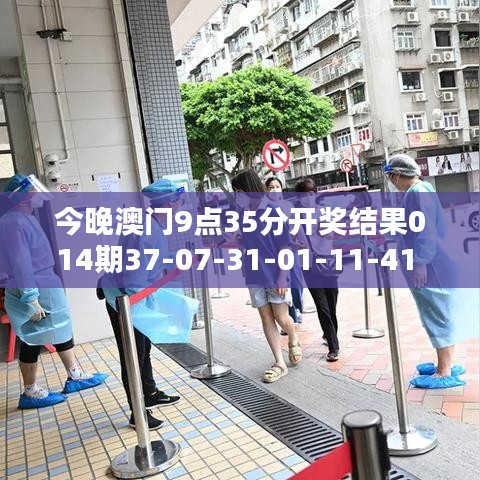 今晚澳门9点35分开奖结果014期37-07-31-01-11-41 T:43