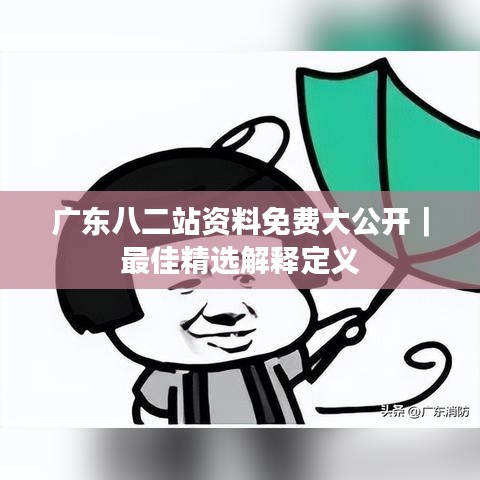 广东八二站资料免费大公开｜最佳精选解释定义
