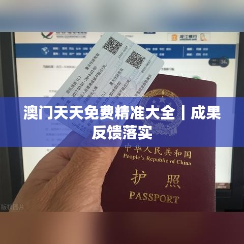 澳门天天免费精准大全｜成果反馈落实