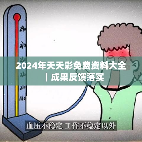 2024年天天彩免费资料大全｜成果反馈落实