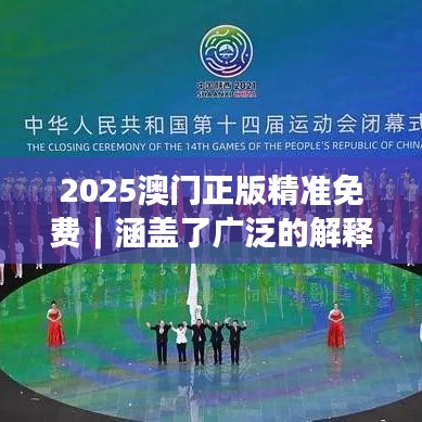 2025澳门正版精准免费｜涵盖了广泛的解释落实方法