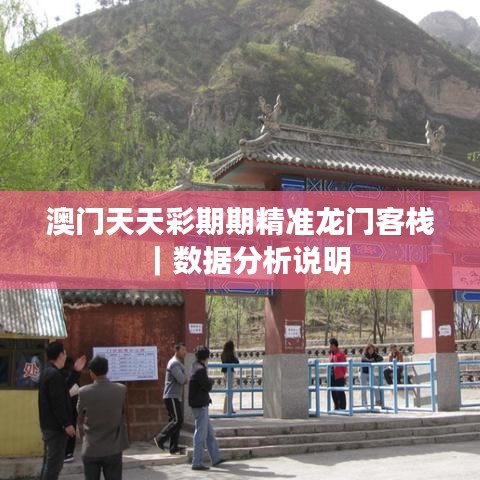 澳门天天彩期期精准龙门客栈｜数据分析说明