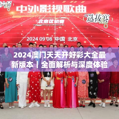 2024澳门天天开好彩大全最新版本｜全面解析与深度体验