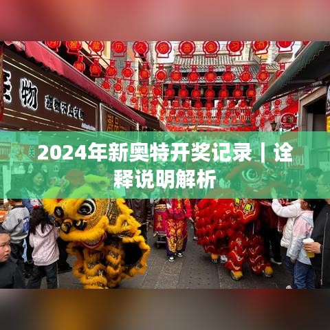 2024年新奥特开奖记录｜诠释说明解析