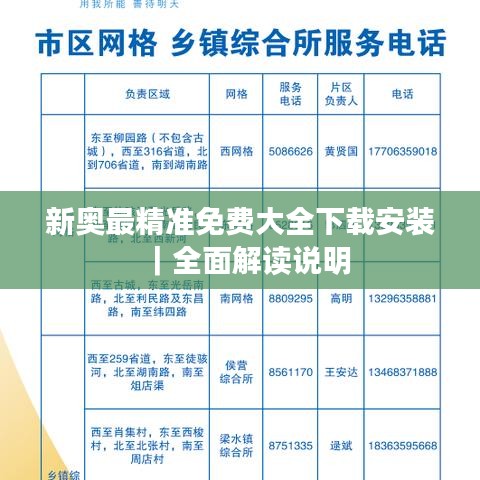 新奥最精准免费大全下载安装｜全面解读说明