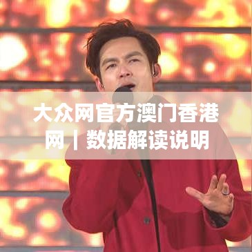 大众网官方澳门香港网｜数据解读说明