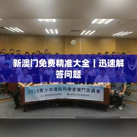 新澳门免费精准大全｜迅速解答问题