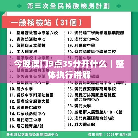 今晚澳门9点35分开什么｜整体执行讲解