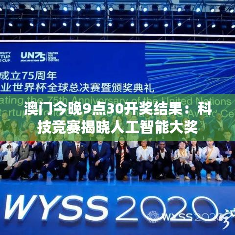 澳门今晚9点30开奖结果：科技竞赛揭晓人工智能大奖