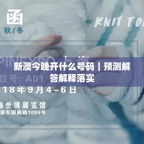 新澳今晚开什么号码|预测解答解释落实